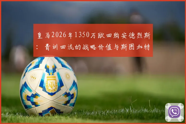 皇马2026年1350万欧回购安德烈斯:青训回流的战略价值与斯图加特生涯技术分析