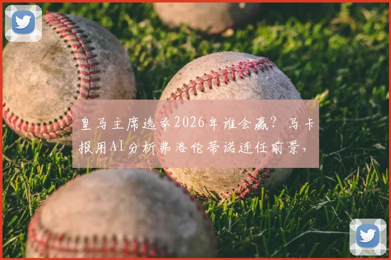 皇马主席选举2026年谁会赢？马卡报用AI分析弗洛伦蒂诺连任前景，战绩收入是关键