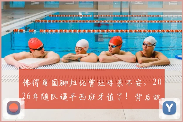 佛得角国脚归化曾让母亲不安，2026年随队逼平西班牙值了！背后故事与阵容解析