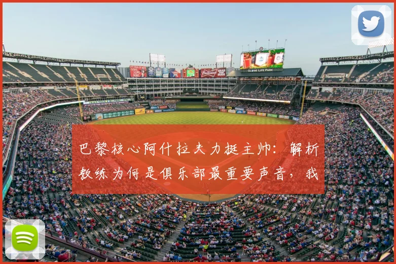 巴黎核心阿什拉夫力挺主帅:解析教练为何是俱乐部最重要声音,我们为何乐于拥有恩里克