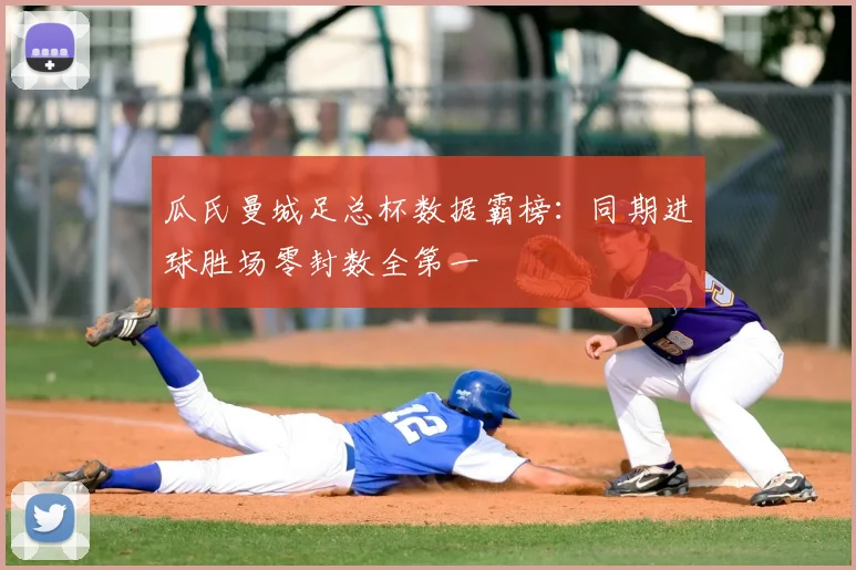 瓜氏曼城足总杯数据霸榜：同期进球胜场零封数全第一