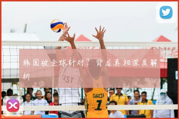 韩国被全球针对?背后真相深度解析
