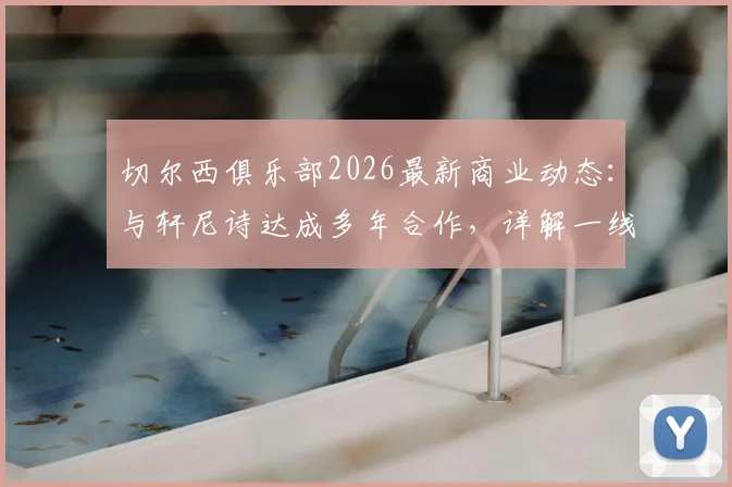 切尔西俱乐部2026最新商业动态:与轩尼诗达成多年合作,详解一线队香槟供应商权益