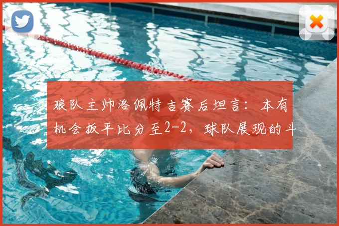 狼队主帅洛佩特吉赛后坦言：本有机会扳平比分至2-2，球队展现的斗志值得自豪，深度解析比赛关键转折点