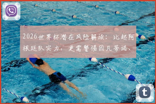 2026世界杯潜在风险解读:比起阿根廷队实力,更需警惕因凡蒂诺、特朗普与米莱的场外动作